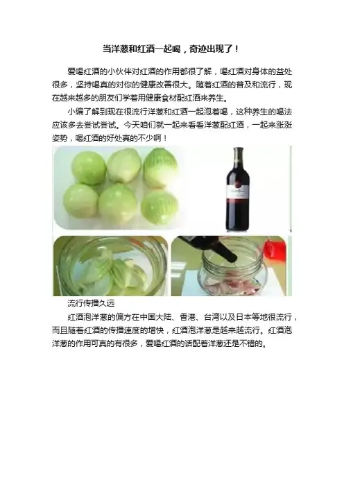 当洋葱和红酒一起喝，奇迹出现了！