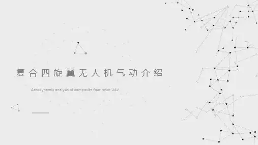 复合四旋翼无人机介绍