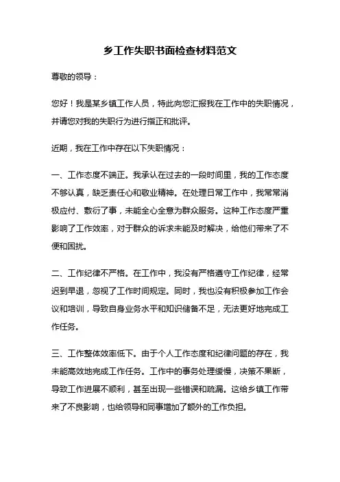 乡工作失职书面检查材料范文