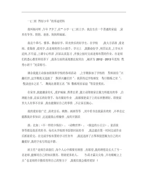 “四好少年”的事迹材料