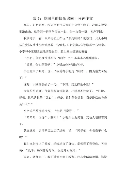 校园里的快乐课间十分钟作文精选6篇