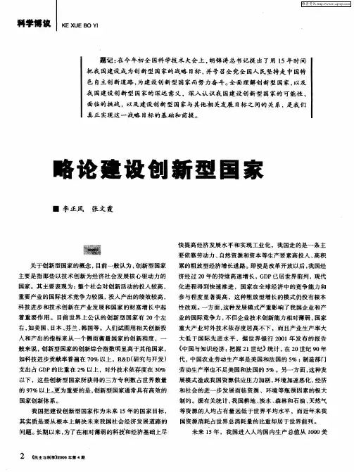 略论建设创新型国家