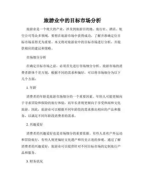 旅游业中的目标市场分析