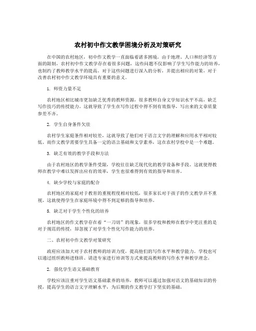 农村初中作文教学困境分析及对策研究