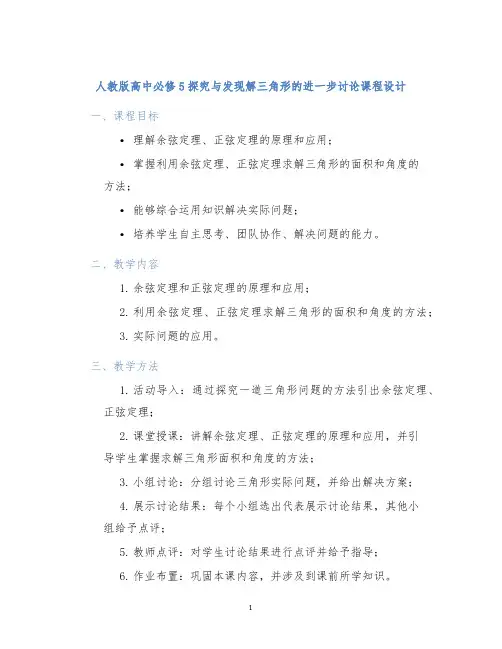 人教版高中必修5探究与发现解三角形的进一步讨论课程设计