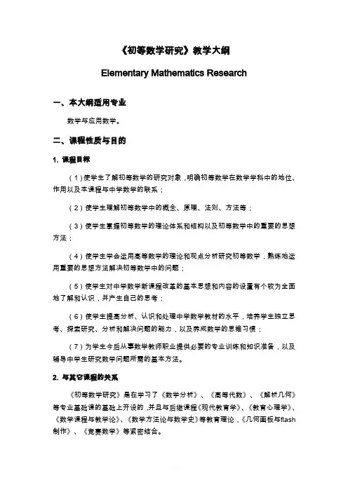 初等数学研究教学大纲