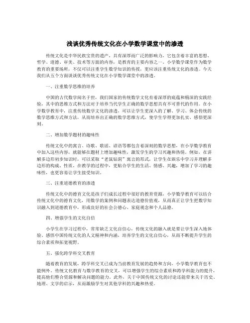 浅谈优秀传统文化在小学数学课堂中的渗透