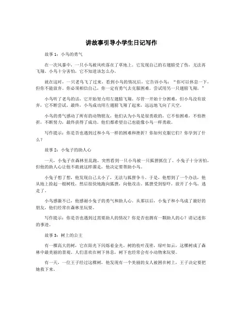 讲故事引导小学生日记写作