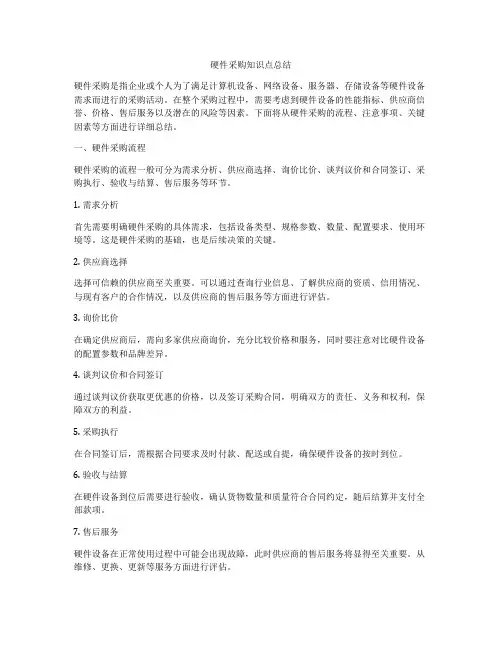 硬件采购知识点总结