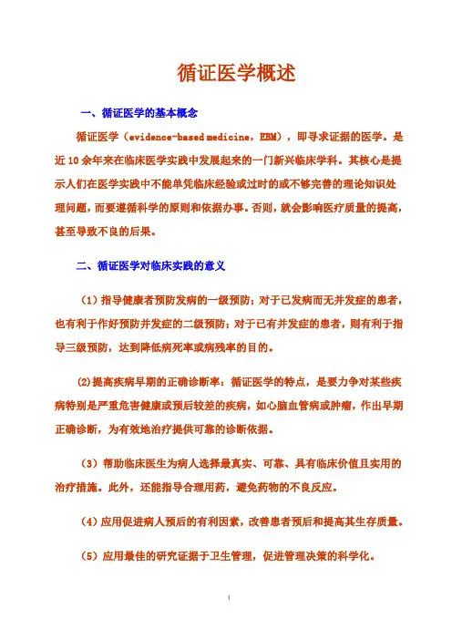 循证医学