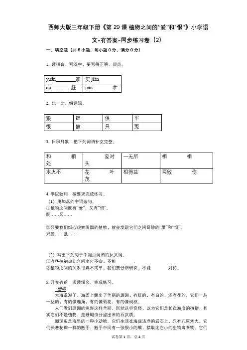 西师大版三年级下册《第29课_植物之间的“爱”和“恨”》小学语文-有答案-同步练习卷(2)