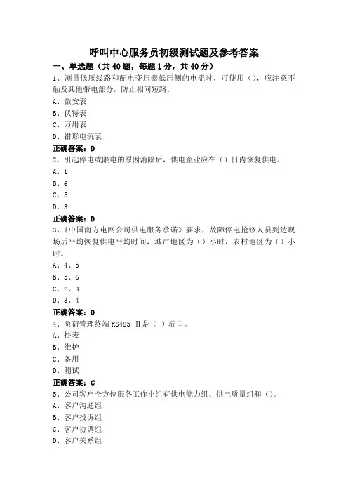 呼叫中心服务员初级测试题及参考答案