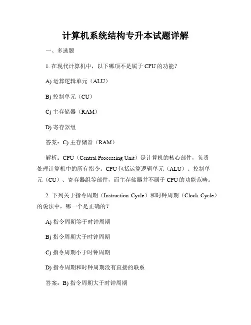 计算机系统结构专升本试题详解