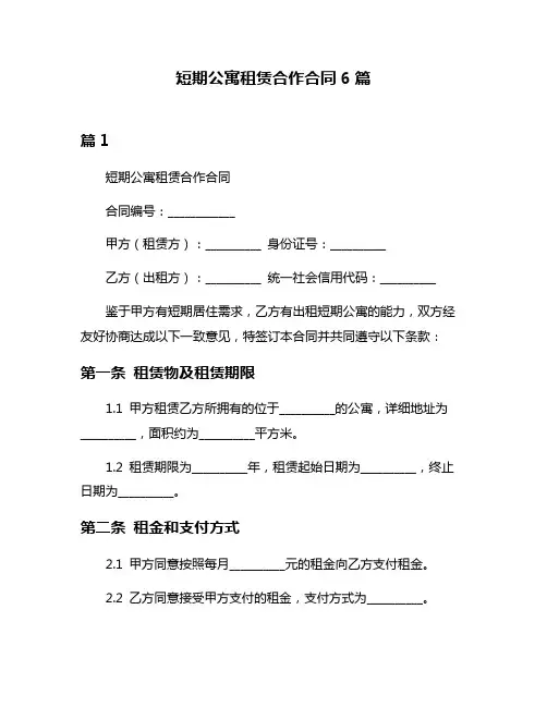 短期公寓租赁合作合同6篇