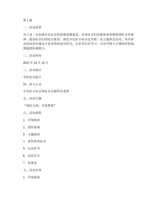 少先队小队班会活动记录(2篇)
