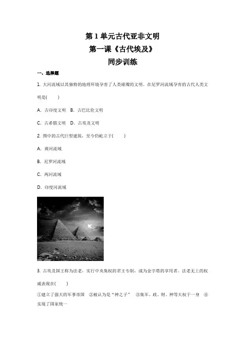 人教部编版九年级历史上册  第一单元   第1课 古代埃及同步训练
