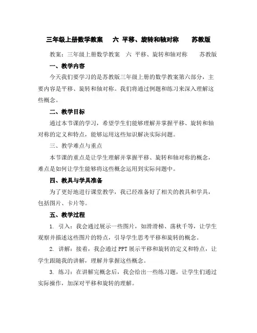 三年级上册数学教案六平移、旋转和轴对称苏教版