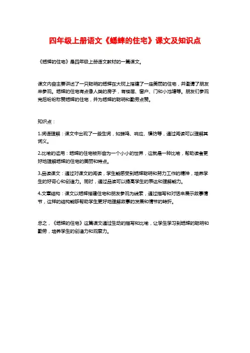 四年级上册语文《蟋蟀的住宅》课文及知识点