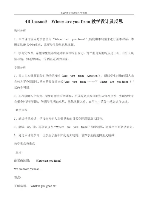 科普版-英语-四下-4B Lesson3 Where are you from教学设计及反思