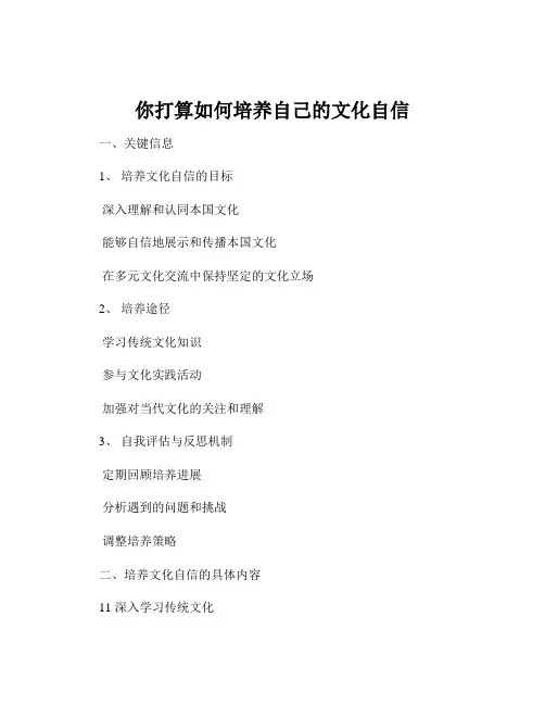 你打算如何培养自己的文化自信