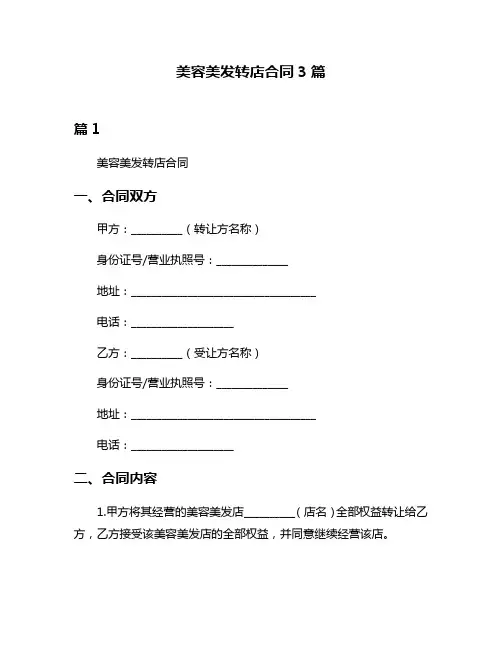 美容美发转店合同3篇