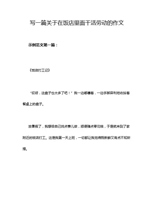 写一篇关于在饭店里面干活劳动的作文
