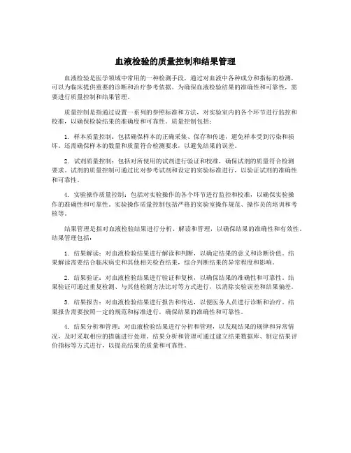血液检验的质量控制和结果管理