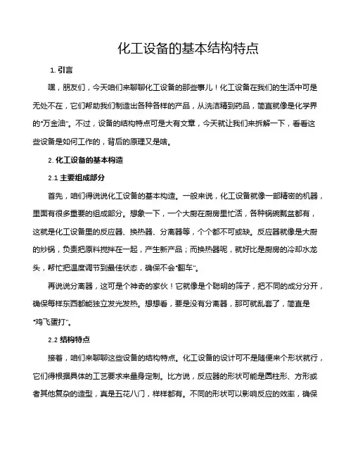 化工设备的基本结构特点