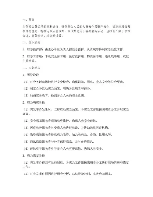 会务活动应急预案