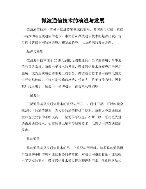 微波通信技术的演进与发展