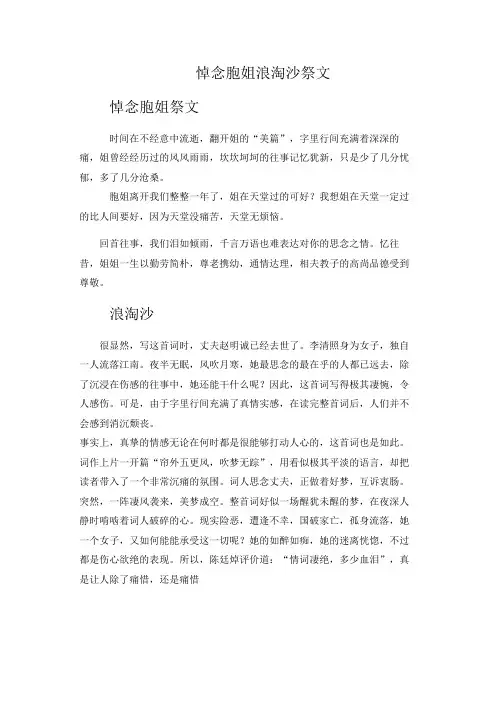 悼念胞姐浪淘沙祭文