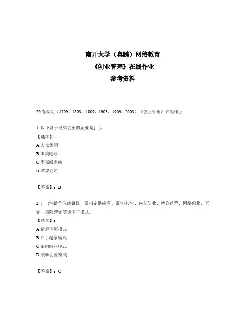 奥鹏远程南开大学(本部)20春学期《创业管理》在线作业参考答案