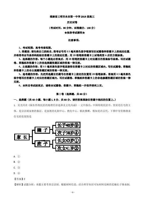 2019届福建省三明市永安第一中学高三上学期月考历史试题