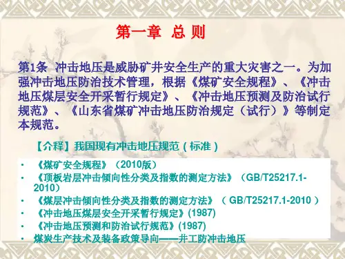 矿井冲击地压防治培训