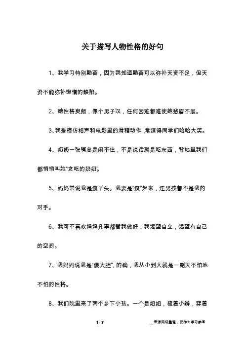 关于描写人物性格的好句
