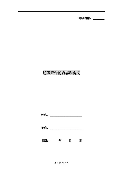 述职报告的内容和含义