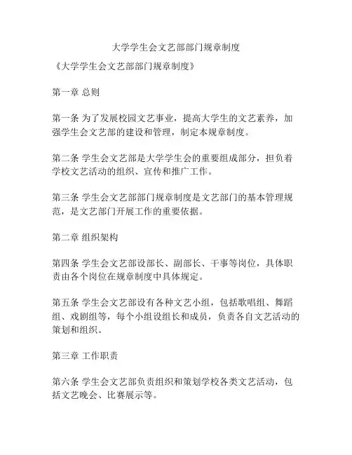 大学学生会文艺部部门规章制度
