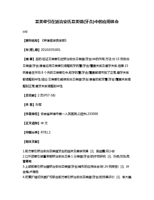 Ⅱ类牵引在矫治安氏Ⅱ类错(牙合)中的应用体会