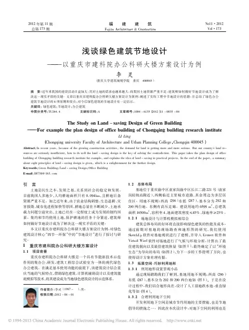 浅谈绿色建筑节地设计_以重庆市建科院办公科研大楼方案设计为例_李灵