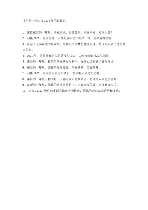 2020最后一天迎接2021祝福语
