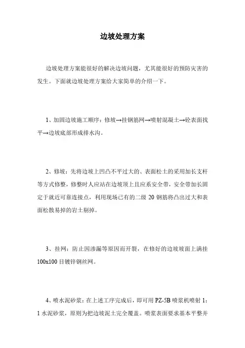 边坡处理方案.doc
