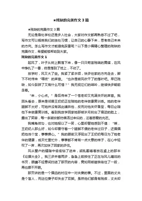 ★残缺的完美作文3篇