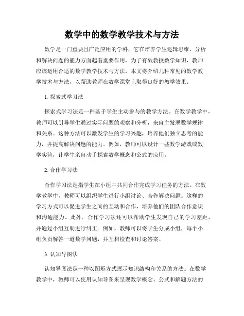 数学中的数学教学技术与方法