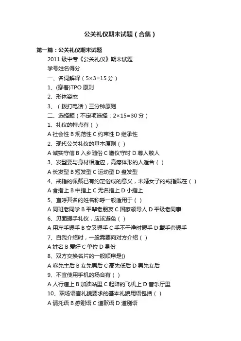 公关礼仪期末试题（合集）