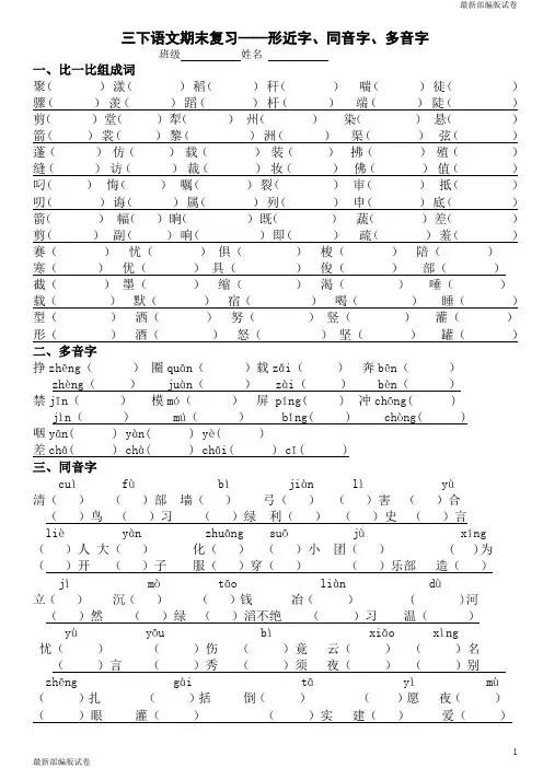 2019-2020年部编本人教版小学三年级语文下册专项练习：形近字、同音字、多音字
