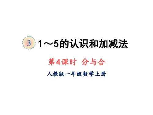 数学人教版一年级上册第三单元第4课时 分与合 PPT课件