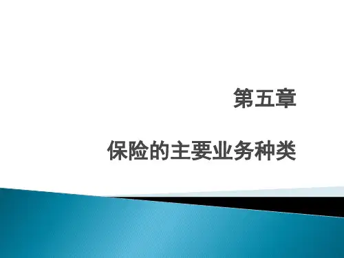 保险的主要业务种类ppt课件