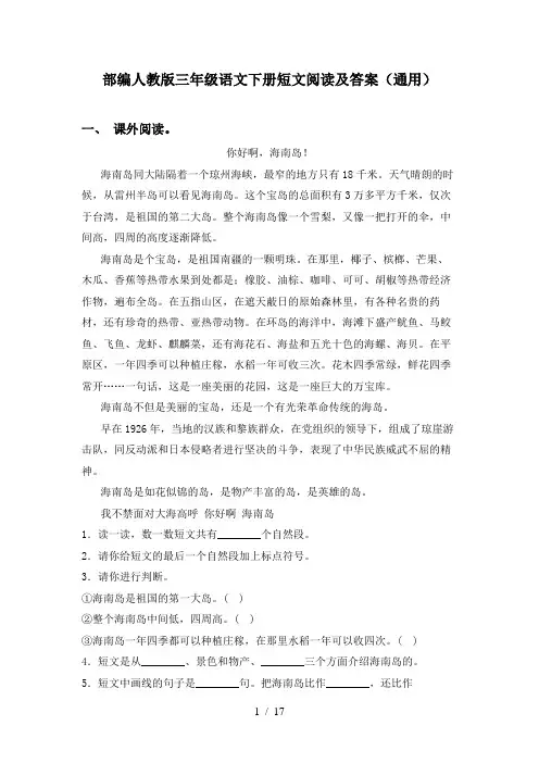 部编人教版三年级语文下册短文阅读及答案(通用)