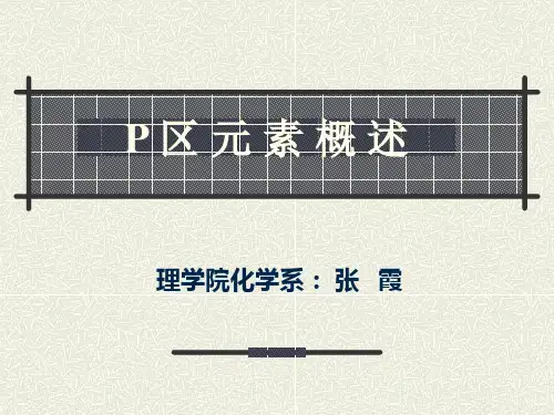 无机化学-主族元素