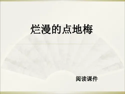 六年级上册语文阅读课件9.烂漫的点地梅 l 西师大版 (共12张PPT)